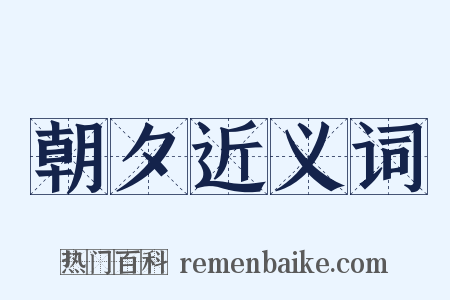 朝夕近义词是什么意思的图片